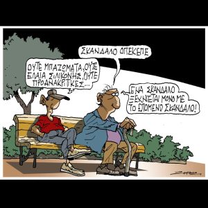 Σκίτσο της Εφ.Συν. [Π.Ζερβός 30.05.2025]